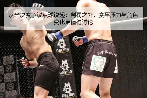 cong-ban-jue-sai-zheng-yi-dian-qiu-shuo-qi-pan-fa-zhi-wai-sai-shi-ya-li-yu-jue-se-bian-hua-geng-zhi-de-tao-lun-2-277.jpg